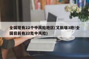 全国现有22个中风险地区(又新增3地!全国目前有22处中风险)