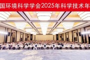 中国环境科学学会2025年科学技术年会在南京召开擘画美丽中国科技蓝图