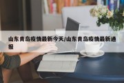 山东青岛疫情最新今天/山东青岛疫情最新通报