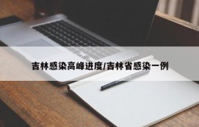 吉林感染高峰进度/吉林省感染一例