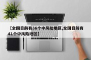【全国目前有36个中风险地区,全国目前有41个中风险地区】