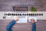 【中山疫情最新消息,中山疫情最新消息各镇区】