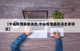 【中山疫情最新消息,中山疫情最新消息各镇区】