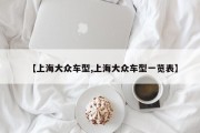 【上海大众车型,上海大众车型一览表】