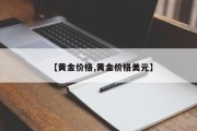 【黄金价格,黄金价格美元】