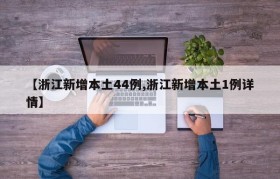 【浙江新增本土44例,浙江新增本土1例详情】