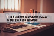 【31省区市新增402例本土确诊,31省区市新增本土确诊病例47例】