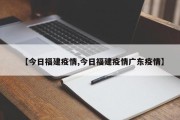 【今日福建疫情,今日福建疫情广东疫情】