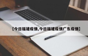 【今日福建疫情,今日福建疫情广东疫情】