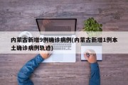 内蒙古新增9例确诊病例(内蒙古新增1例本土确诊病例轨迹)