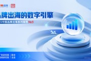 《品牌出海的数字引擎》：数字渠道如何重塑出海营销？