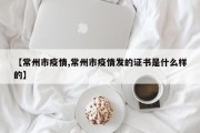 【常州市疫情,常州市疫情发的证书是什么样的】