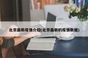 北京最新疫情介绍(北京最新的疫情数据)