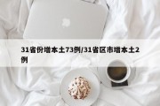 31省份增本土73例/31省区市增本土2例