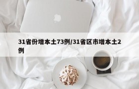 31省份增本土73例/31省区市增本土2例
