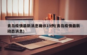 青岛疫情最新消息确诊19例(青岛疫情最新动态消息)