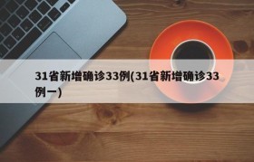 31省新增确诊33例(31省新增确诊33例一)