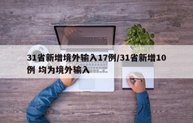 31省新增境外输入17例/31省新增10例 均为境外输入
