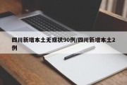 四川新增本土无症状90例/四川新增本土2例