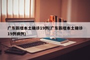 广东新增本土确诊19例(广东新增本土确诊19例病例)