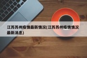 江苏苏州疫情最新情况(江苏苏州疫情情况 最新消息)
