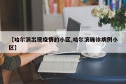【哈尔滨出现疫情的小区,哈尔滨确诊病例小区】