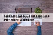 今日黄金回收价格多少/今日黄金回收价格多少钱一克官网广东国际金价表