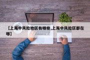 【上海中风险地区有哪些,上海中风险区都在哪】