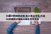 大连60例病例详情:有20多名学生/大连60例病例详情有20多名学生感染
