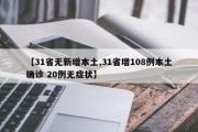 【31省无新增本土,31省增108例本土确诊 20例无症状】
