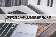 上海新增死亡16例(上海疫情最新死亡人数)