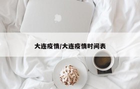 大连疫情/大连疫情时间表