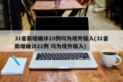 31省新增确诊19例均为境外输入(31省新增确诊21例 均为境外输入)