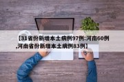 【31省份新增本土病例97例:河南60例,河南省份新增本土病例83例】