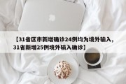 【31省区市新增确诊24例均为境外输入,31省新增25例境外输入确诊】