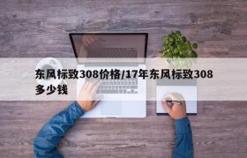 东风标致308价格/17年东风标致308多少钱