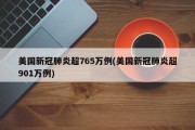 美国新冠肺炎超765万例(美国新冠肺炎超901万例)