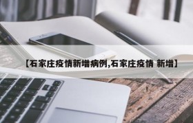 【石家庄疫情新增病例,石家庄疫情 新增】