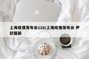 上海疫情发布会116/上海疫情发布会 尹欣履新