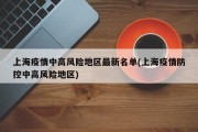 上海疫情中高风险地区最新名单(上海疫情防控中高风险地区)