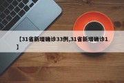 【31省新增确诊33例,31省新增确诊1】