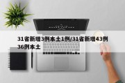 31省新增3例本土1例/31省新增43例36例本土