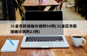 31省市新增确诊病例54例(31省区市新增确诊病例23例)