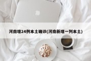 河南增24例本土确诊(河南新增一列本土)