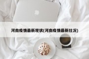 河南疫情最新现状(河南疫情最新壮况)