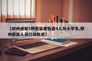 【郑州通报5例感染者轨迹4人为小学生,郑州感染人员行动轨迹】