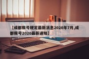 【成都限号规定最新消息2020年7月,成都限号2020最新通知】