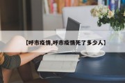 【呼市疫情,呼市疫情死了多少人】