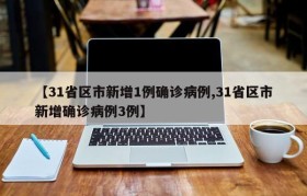 【31省区市新增1例确诊病例,31省区市新增确诊病例3例】