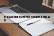 内蒙古新增本土7例/内蒙古新增本土疑似病例